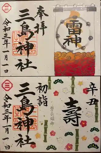 三島神社の御朱印
