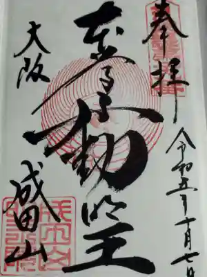 成田山大阪別院　明王院(大阪府)