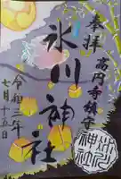 高円寺氷川神社の御朱印