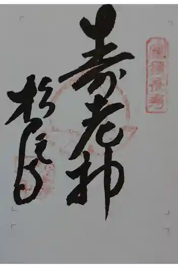 松尾寺の御朱印 2025年10月