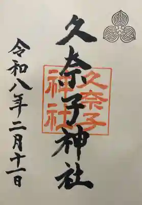 久奈子神社の{uncategorized: "未分類", other: "その他", undefined: "問題あり", building: "その他建物", grave: "お墓", sacred_gate: "鳥居", guardian: "狛犬", statue: "像", buddha: "仏像", history: "歴史", nature: "自然", garden: "庭園", animal: "動物", pagoda: "塔", temizu: "手水舎", mountain_gate: "山門・神門", sanctuary: "本殿・本堂", subordinate: "末社・摂社", art: "芸術", scenery: "景色", jizo: "地蔵", ema: "絵馬", goshuin: "御朱印", omikuji: "おみくじ", items: "授与品その他", amulet: "お守り", goshuincho: "御朱印帳", eats: "食事", festival: "お祭り", votive_dance: "神楽", shichigosan: "七五三参", wedding: "結婚式", experience: "体験その他", initially: "初詣", around: "周辺", anti_infection: "感染症対策"}