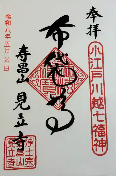 見立寺の御朱印