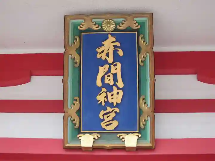 赤間神宮(山口県)