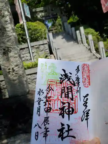 多摩川浅間神社の御朱印