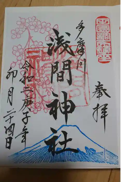 多摩川浅間神社の御朱印