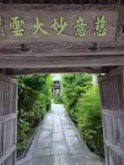 妙大寺(神奈川県)