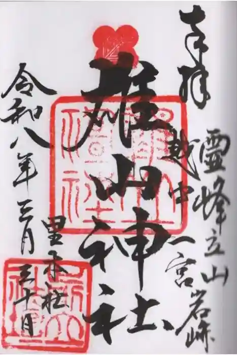 雄山神社前立社壇の御朱印