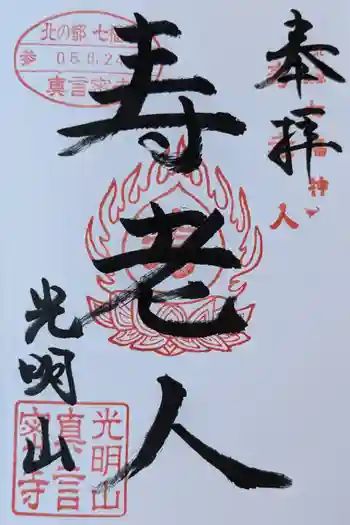 真言密寺の御朱印 2024年08月