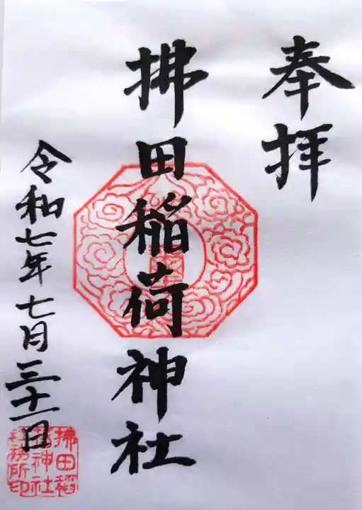 拂田稲荷神社の御朱印