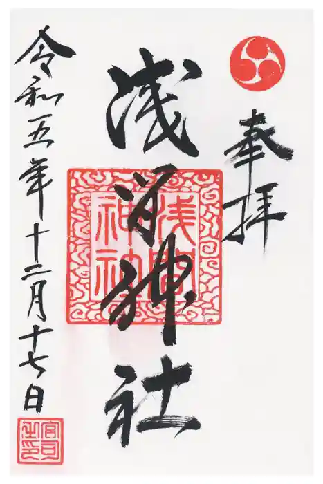 浅間神社の御朱印