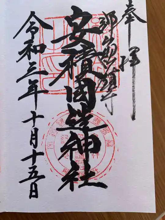安積國造神社の御朱印