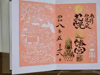 札幌八幡宮の御朱印 2026年05月