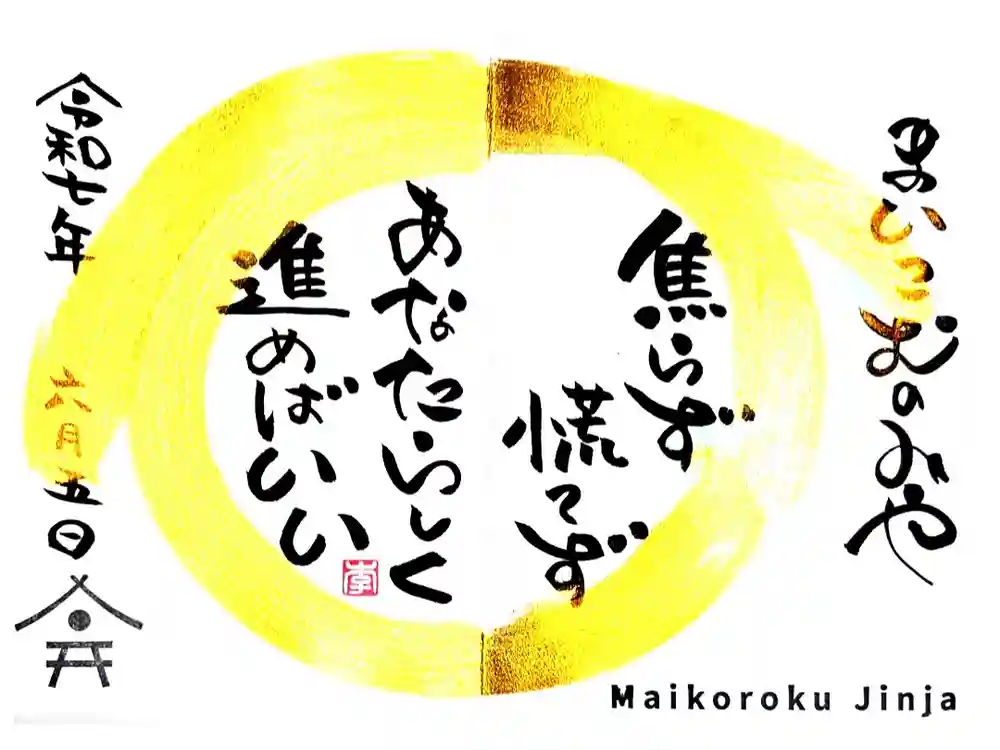 舞子六神社／まいこむの宮の御朱印