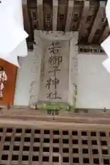 秩父若御子神社の本殿