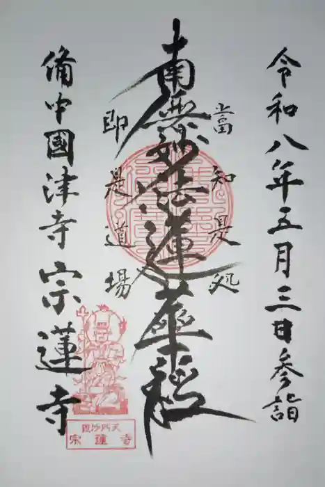 宗蓮寺の御朱印