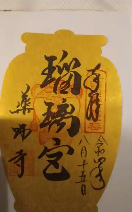 薬師寺の御朱印