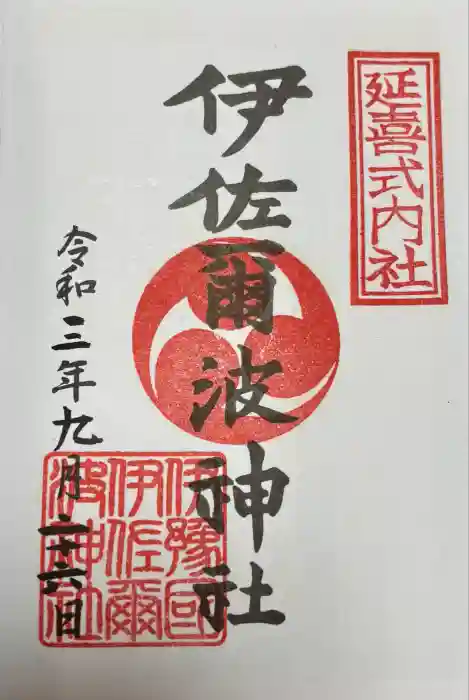 伊佐爾波神社の御朱印