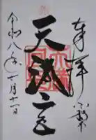 天満宮の御朱印