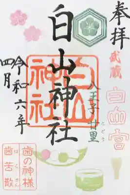 白山神社の御朱印