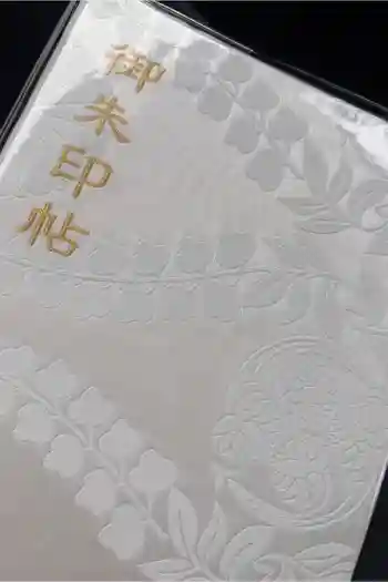 賀茂御祖神社(下鴨神社)の御朱印帳