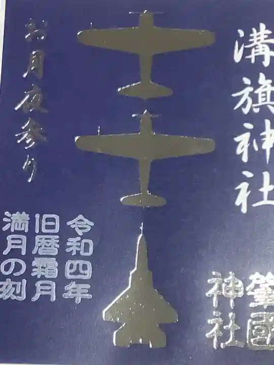 溝旗神社(肇國神社)の御朱印