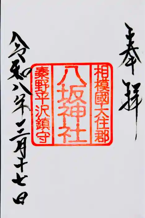 八坂神社の御朱印