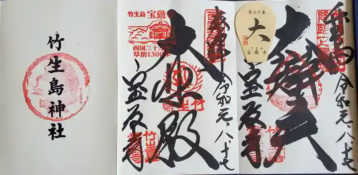 竹生島神社(都久夫須麻神社)の御朱印