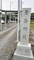 釜谷神社(北海道)