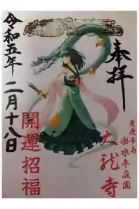 楽水亭　大龍寺の御朱印