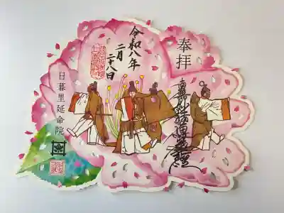 延命院の御朱印