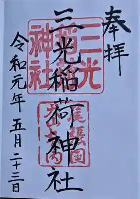 三光稲荷神社の{uncategorized: "未分類", other: "その他", undefined: "問題あり", building: "その他建物", grave: "お墓", sacred_gate: "鳥居", guardian: "狛犬", statue: "像", buddha: "仏像", history: "歴史", nature: "自然", garden: "庭園", animal: "動物", pagoda: "塔", temizu: "手水舎", mountain_gate: "山門・神門", sanctuary: "本殿・本堂", subordinate: "末社・摂社", art: "芸術", scenery: "景色", jizo: "地蔵", ema: "絵馬", goshuin: "御朱印", omikuji: "おみくじ", items: "授与品その他", amulet: "お守り", goshuincho: "御朱印帳", eats: "食事", festival: "お祭り", votive_dance: "神楽", shichigosan: "七五三参", wedding: "結婚式", experience: "体験その他", initially: "初詣", around: "周辺", anti_infection: "感染症対策"}