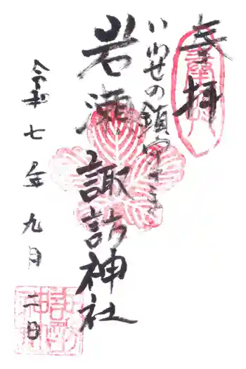 諏訪神社の御朱印 2025年09月