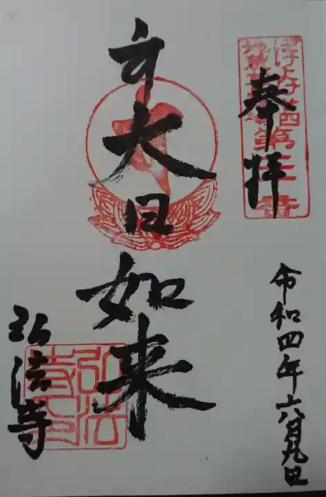 石尾山弘法寺の御朱印