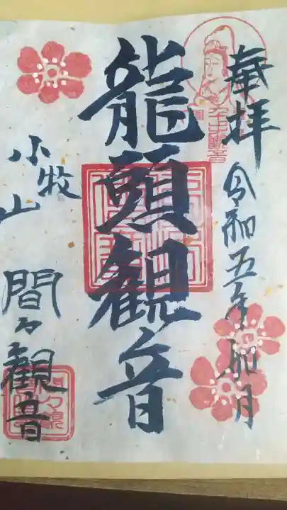 間々観音(龍音寺)の御朱印