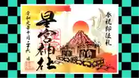 下野 星宮神社の御朱印