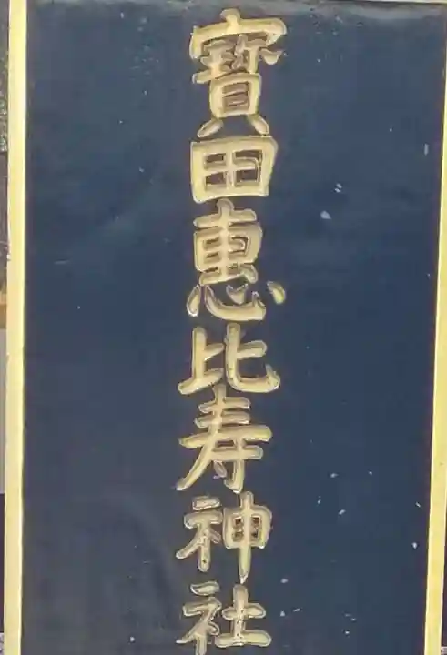 寳田恵比寿神社のその他建物