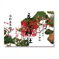 立志神社の御朱印