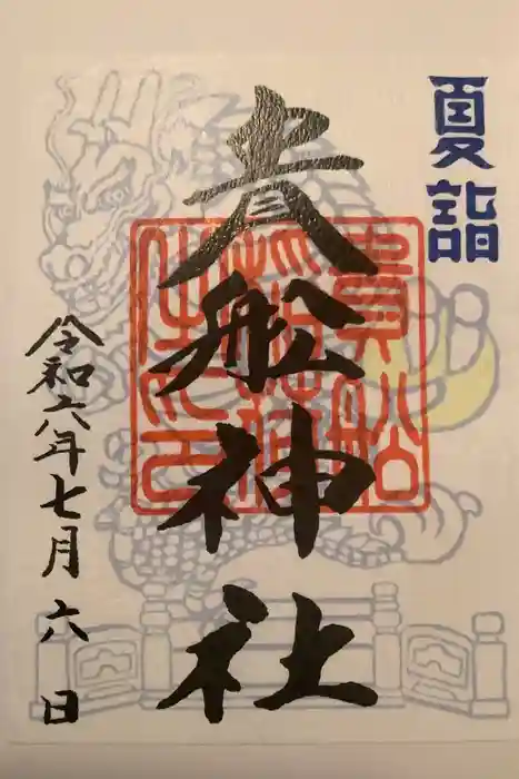 品川貴船神社の御朱印