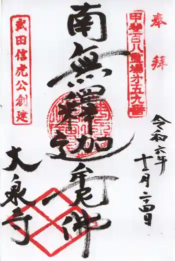 大泉寺の御朱印 2024年11月