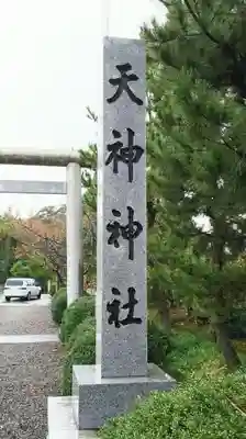 天神神社（伊久良河宮 天神宮）のその他建物