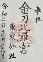 金刀比羅宮東京分社(東京都)