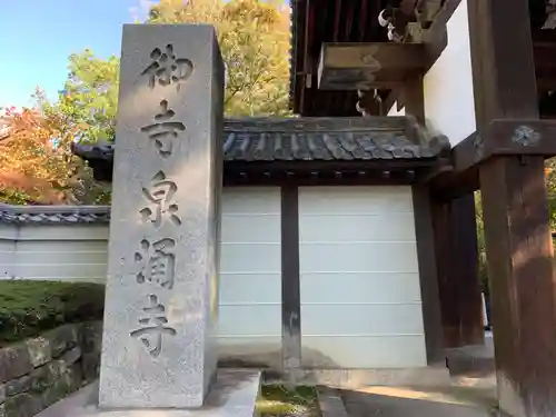 御寺 泉涌寺のその他建物