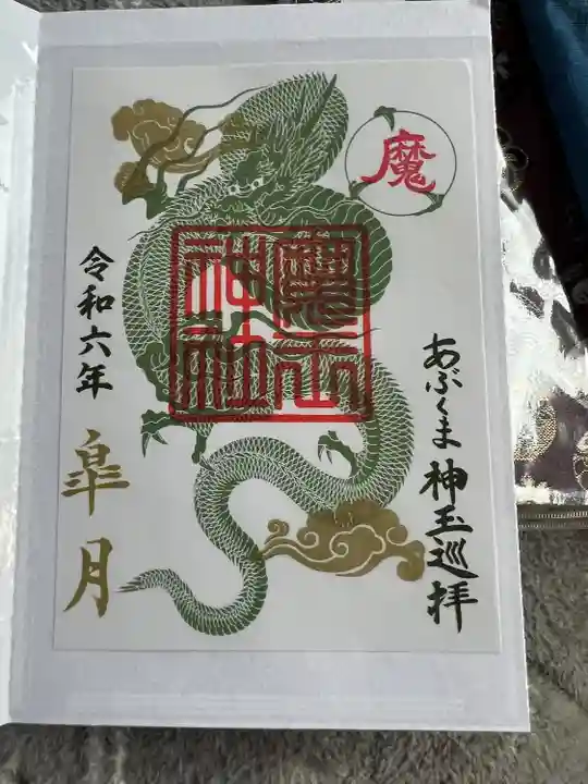 大六天麻王神社(福島県)