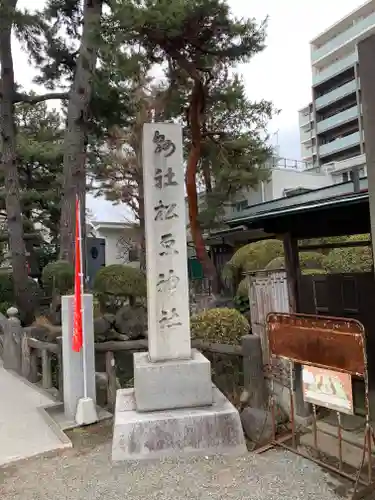松原神社のその他建物