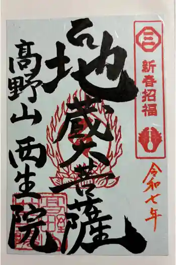 本覚院の御朱印 2025年01月