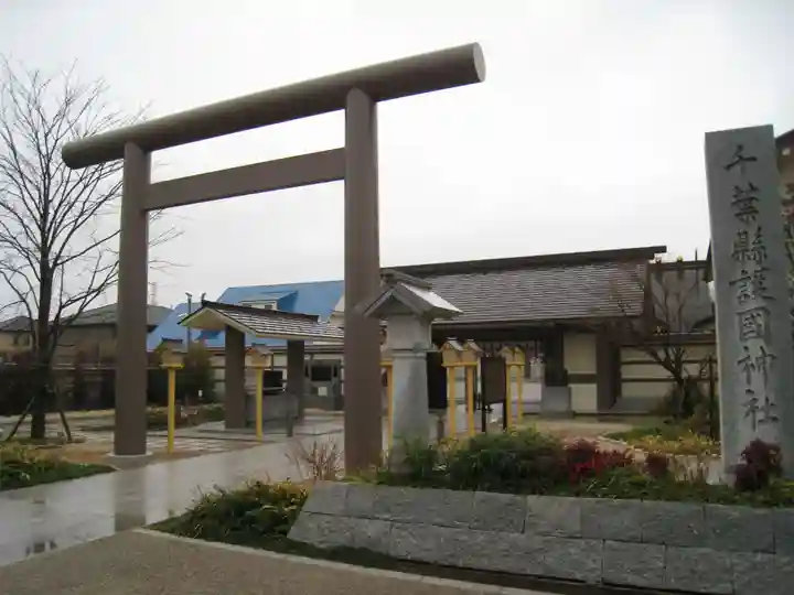 千葉縣護國神社(千葉県)