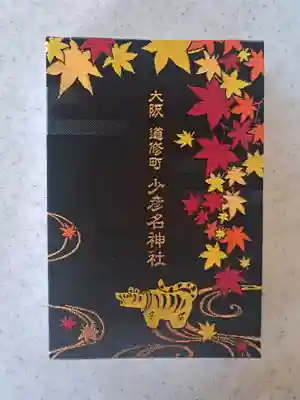 少彦名神社(大阪府)