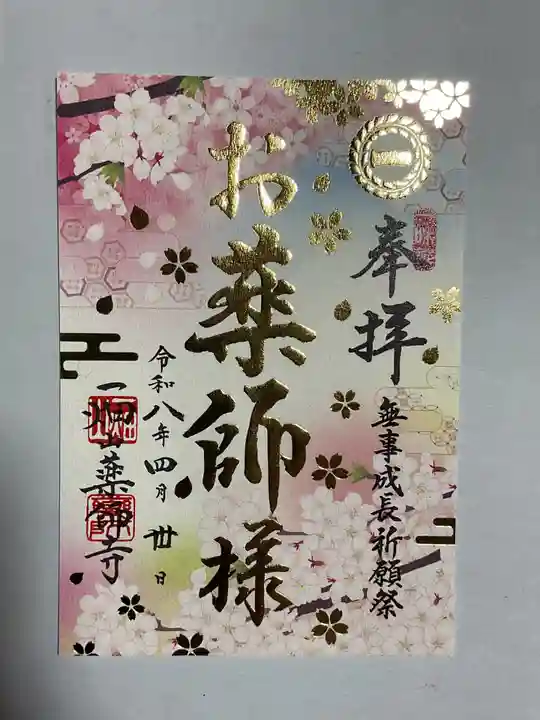 一畑山薬師寺 名古屋別院の御朱印