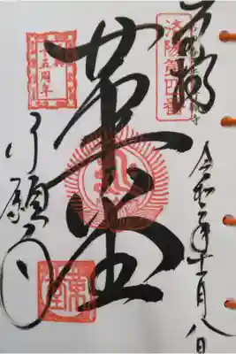 洛陽三十三所観音霊場
再興十五周年記念(2019-2021年)
