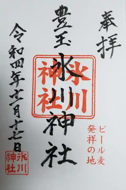 豊玉氷川神社の御朱印